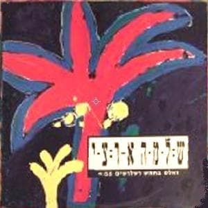 Vals Bechamesh Ushloshim - ואלס בחמש ושלושים