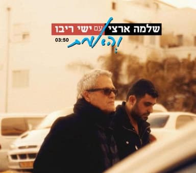 Veha’emet - והאמת