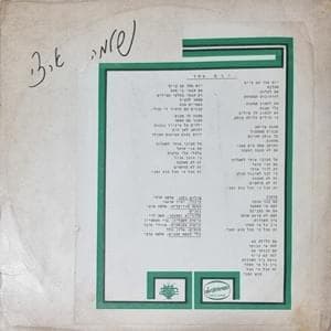 Yom Echad - יום אחד