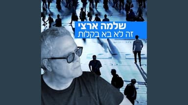 Zeh Lo Ba Bekaloot - זה לא בא בקלות
