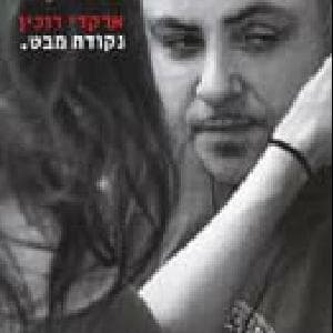 Kshe’or Dolek Bechlonech - כשאור דולק בחלונך