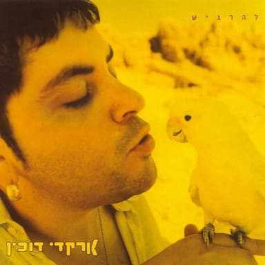 Lehargish - להרגיש