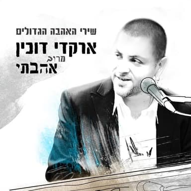 Shney Sipurey Ahava Ktanim - שני סיפורי אהבה קטנים
