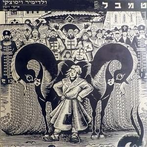 Tembel - טמבל