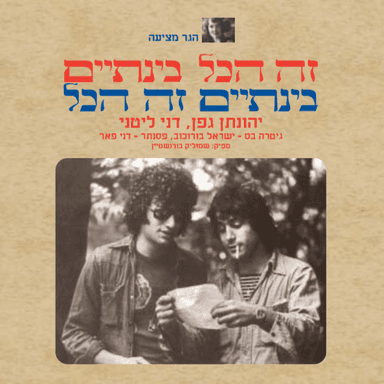 David VeYehonathan - דוד ויהונתן