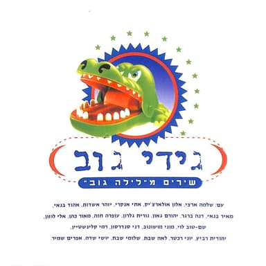 Al Kav Hazinuk - על קו הזינוק
