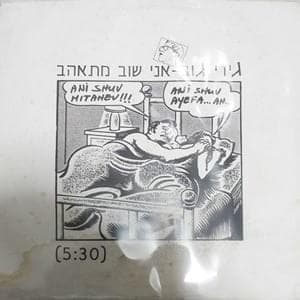 Ani Shuv Mit’ahev - אני שוב מתאהב