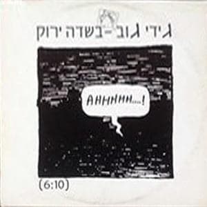 Besade Yarok - בשדה ירוק