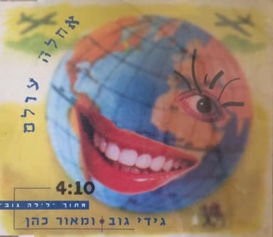 Eize Achla Olam - איזה אחלה עולם