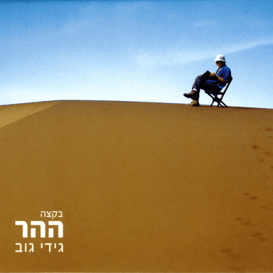 Mi Tirzi - מי תרצי