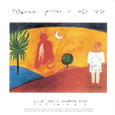Mishney Ivrey Hazman - משני עברי הזמן