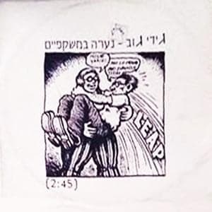 Na’ara Bemishkafayim - נערה במשקפיים