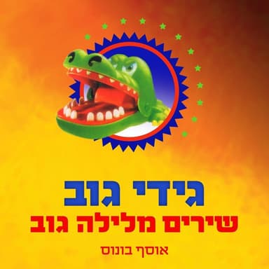 Pizmon Layakinton - פזמון ליקינטון