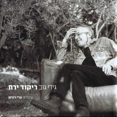 Rikud Yare’ach - ריקוד ירח