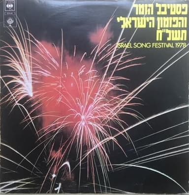 Shalosh Balayla Ba’ir - שלוש בלילה בעיר