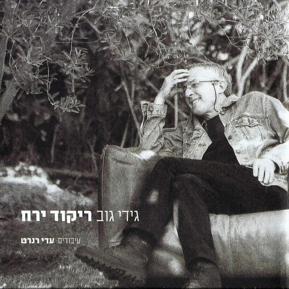 Shetah Hahefker (Rikud Yare’ach Version) - שטח ההפקר (גרסת ריקוד ירח)
