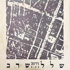 Shlal Sharav - שלל שרב