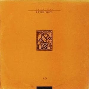 Bikur Moledet - ביקור מולדת