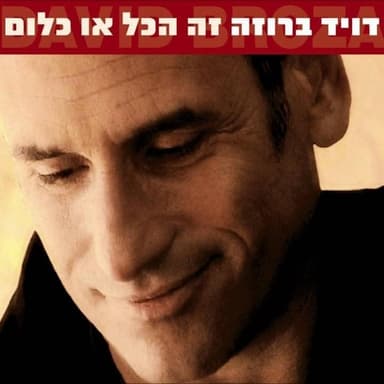 Boche El Hakirot - בוכה אל הקירות