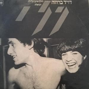Daniela - דניאלה