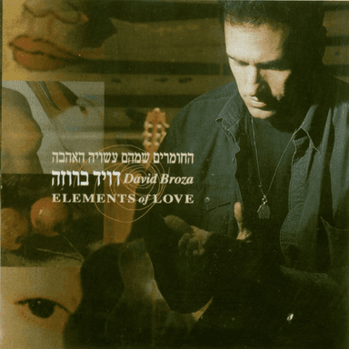 Hachomarim Shemehem Asuya Ha’ahava - החומרים שמהם עשויה האהבה