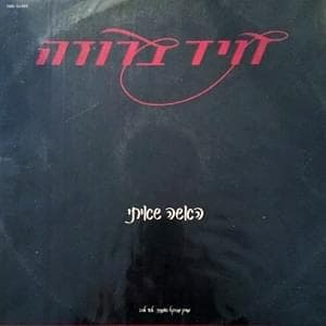 Ha’isha She’iti - האישה שאיתי