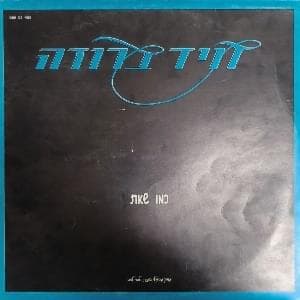 Kmo She’at - כמו שאת