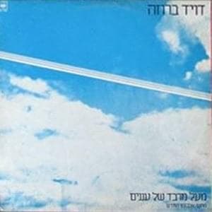 Me’al Marvad Shel Ananim - מעל מרבד של עננים