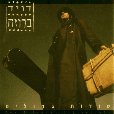 Shir Ga’agu’im - שיר געגועים