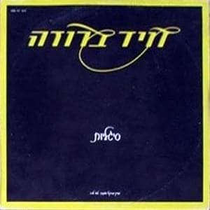 Sigaliot - סיגליות