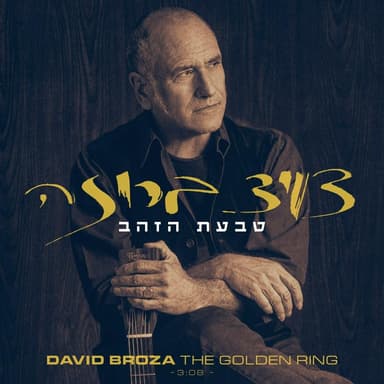 Taba’at Hazahav - טבעת הזהב