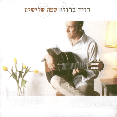 Yesh Li Ahava - יש לי אהבה
