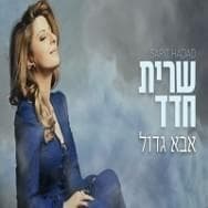 Aba Gadol - אבא גדול