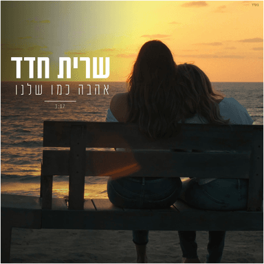 Ahava Kmo Shelanu - אהבה כמו שלנו