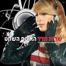 Ahava Me’ever Lapina - אהבה מעבר לפינה