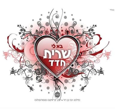 Ba Li - בא לי