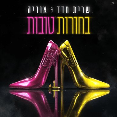 Bahorot Tovot - בחורות טובות