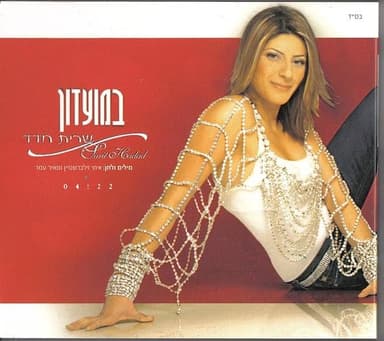 Bamoadon - במועדון