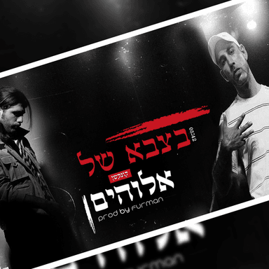 Ba’tzava Shel Elohim - בצבא של אלוהים