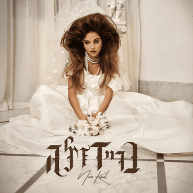 Bridezilla - בריידזילה