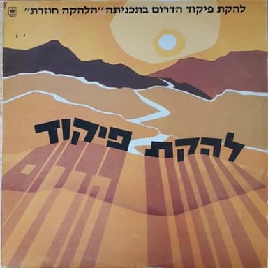 Himnon Giv’ati - המננון גבעתי