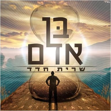 Ben Adam - בן אדם