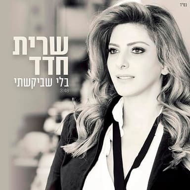 Bli Shebikashti - בלי שביקשתי