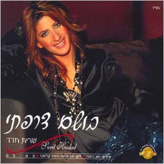 Bosem Tsarfati - בושם צרפתי
