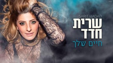 Chayim Shelcha - חיים שלך