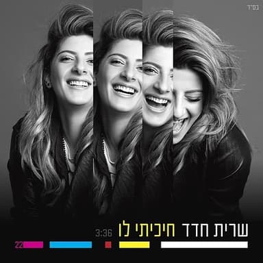 Chikiti Lo - חיכיתי לו