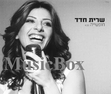 Chofshiya - חופשייה