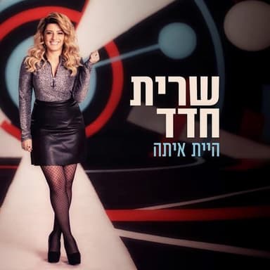 Hayita Ita - היית איתה
