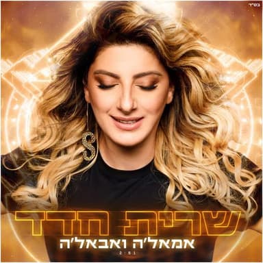 Imale Ve’abale - אמאל׳ה ואבאל׳ה