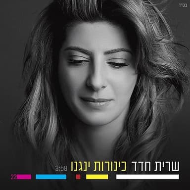 Kinorot Yenagnu - כינורות ינגנו